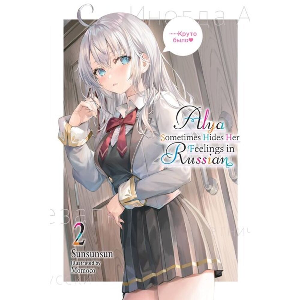 Alya Sometimes Hides Her Feelings in Russian, Vol. 2 -- Sunsunsun